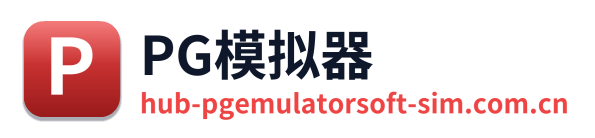 PG模拟器
